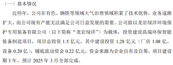 绿洋环境拟以龙岩绿洋为载体投资建设高端环保智能装备制造项目 项目总投资1.5亿