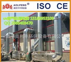 废气环保处理设备,uv光氧废气环保技术,废气排放标准专用设备